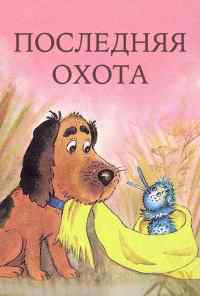 смотреть Последняя охота (1982) онлайн бесплатно в хорошем качестве без регистрации