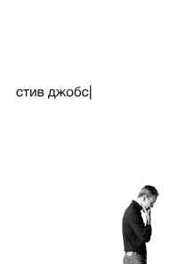 смотреть Стив Джобс (2015) онлайн бесплатно в хорошем качестве без регистрации