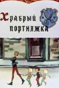 смотреть Храбрый портняжка (1964) онлайн бесплатно в хорошем качестве без регистрации