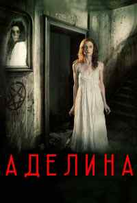 смотреть Аделина (2015) онлайн бесплатно в хорошем качестве без регистрации