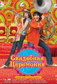 смотреть Свадебная церемония (2010) онлайн бесплатно в хорошем качестве без регистрации