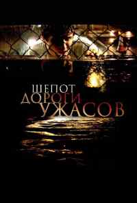 смотреть Шепот дороги ужасов (2008) онлайн бесплатно в хорошем качестве без регистрации