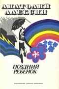 смотреть Поздний ребенок (1970) онлайн бесплатно в хорошем качестве без регистрации