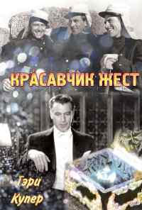 смотреть Красавчик Жест (1939) онлайн бесплатно в хорошем качестве без регистрации