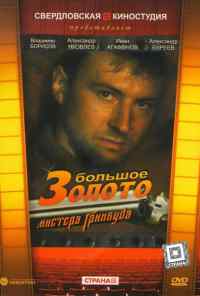 смотреть Большое золото мистера Гринвуда (1991) онлайн бесплатно в хорошем качестве без регистрации