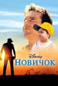 смотреть Новичок (2002) онлайн бесплатно в хорошем качестве без регистрации