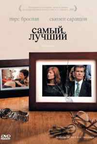 смотреть Самый лучший (2008) онлайн бесплатно в хорошем качестве без регистрации