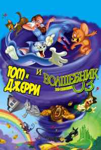смотреть Том и Джерри и Волшебник из страны Оз (2011) онлайн бесплатно в хорошем качестве без регистрации