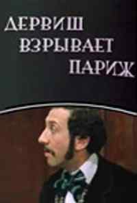 смотреть Дервиш взрывает Париж (1976) онлайн бесплатно в хорошем качестве без регистрации