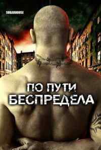 смотреть По пути беспредела (2007) онлайн бесплатно в хорошем качестве без регистрации