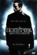 смотреть Попутчик: Дорога смерти (2007) онлайн бесплатно в хорошем качестве без регистрации