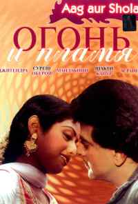 смотреть Огонь и пламя (1986) онлайн бесплатно в хорошем качестве без регистрации