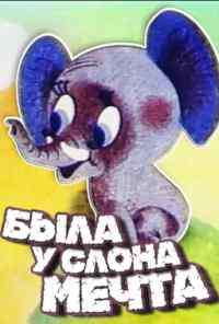 Была у слона мечта (1973) онлайн бесплатно