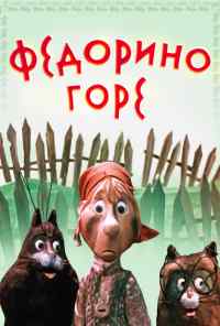 смотреть Федорино горе (1974) онлайн бесплатно в хорошем качестве без регистрации