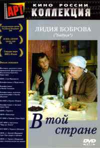 смотреть В той стране (1997) онлайн бесплатно в хорошем качестве без регистрации