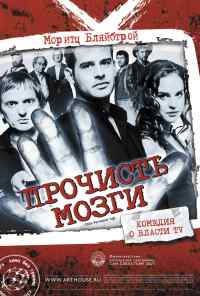 смотреть Прочисть мозги (2007) онлайн бесплатно в хорошем качестве без регистрации