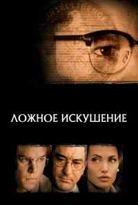 смотреть Ложное искушение (2006) онлайн бесплатно в хорошем качестве без регистрации