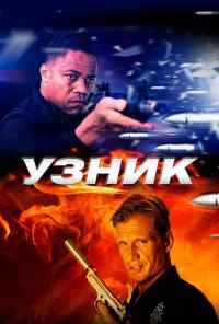 смотреть Узник (2012) онлайн бесплатно в хорошем качестве без регистрации