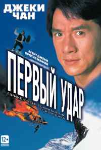 смотреть Первый удар (1995) онлайн бесплатно в хорошем качестве без регистрации