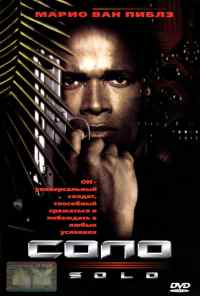 смотреть Соло (1996) онлайн бесплатно в хорошем качестве без регистрации