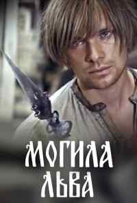 смотреть Могила льва (1971) онлайн бесплатно в хорошем качестве без регистрации