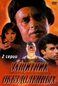 смотреть Защитник обездоленных (1994) онлайн бесплатно в хорошем качестве без регистрации