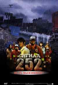 смотреть Сигнал 252: Есть выжившие (2008) онлайн бесплатно в хорошем качестве без регистрации