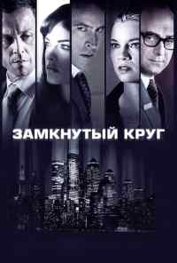смотреть Замкнутый круг (2010) онлайн бесплатно в хорошем качестве без регистрации