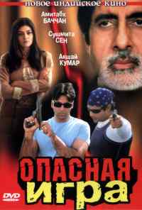 смотреть Опасная игра (2002) онлайн бесплатно в хорошем качестве без регистрации