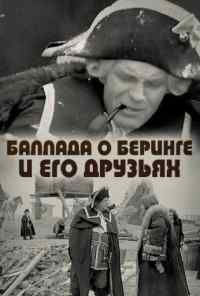 смотреть Баллада о Беринге и его друзьях (1970) онлайн бесплатно в хорошем качестве без регистрации