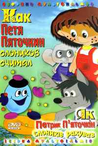 смотреть Как Петя Пяточкин слоников считал (1984) онлайн бесплатно в хорошем качестве без регистрации