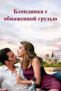 смотреть Блондинка с обнаженной грудью (2010) онлайн бесплатно в хорошем качестве без регистрации
