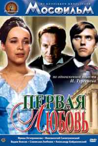 смотреть Первая любовь (1968) онлайн бесплатно в хорошем качестве без регистрации