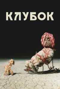 смотреть Клубок (1968) онлайн бесплатно в хорошем качестве без регистрации