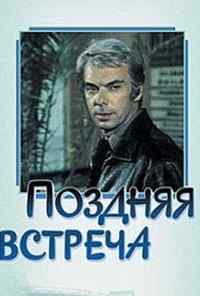 смотреть Поздняя встреча (1978) онлайн бесплатно в хорошем качестве без регистрации