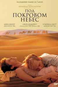 смотреть Под покровом небес (1990) онлайн бесплатно в хорошем качестве без регистрации