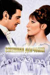 смотреть Смешная девчонка (1968) онлайн бесплатно в хорошем качестве без регистрации