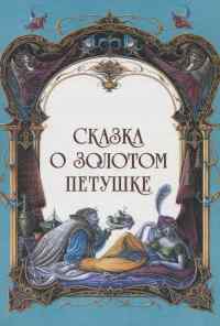 смотреть Сказка о золотом петушке (1967) онлайн бесплатно в хорошем качестве без регистрации