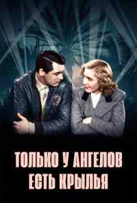смотреть Только у ангелов есть крылья (1939) онлайн бесплатно в хорошем качестве без регистрации