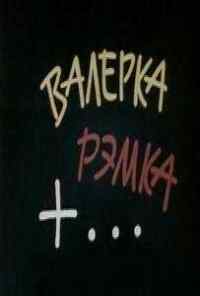 смотреть Валерка, Рэмка +... (1970) онлайн бесплатно в хорошем качестве без регистрации