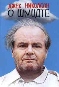 смотреть О Шмидте (2002) онлайн бесплатно в хорошем качестве без регистрации