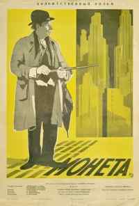 смотреть Монета (1962) онлайн бесплатно в хорошем качестве без регистрации