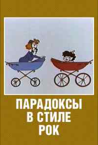 смотреть Парадоксы в стиле рок (1982) онлайн бесплатно в хорошем качестве без регистрации