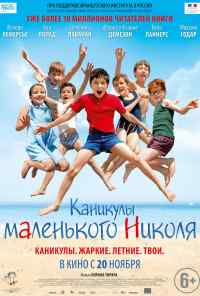 смотреть Каникулы маленького Николя (2014) онлайн бесплатно в хорошем качестве без регистрации