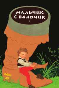 смотреть Мальчик с пальчик (1977) онлайн бесплатно в хорошем качестве без регистрации