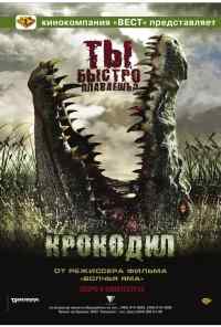 смотреть Крокодил (2006) онлайн бесплатно в хорошем качестве без регистрации