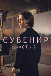 смотреть Сувенир: Часть 2 (2021) онлайн бесплатно в хорошем качестве без регистрации