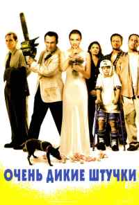 смотреть Очень дикие штучки (1998) онлайн бесплатно в хорошем качестве без регистрации