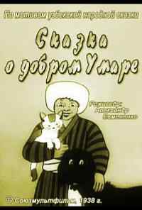 смотреть Сказка о добром Умаре (1938) онлайн бесплатно в хорошем качестве без регистрации