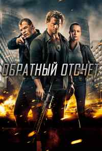 смотреть Обратный отсчёт (2016) онлайн бесплатно в хорошем качестве без регистрации